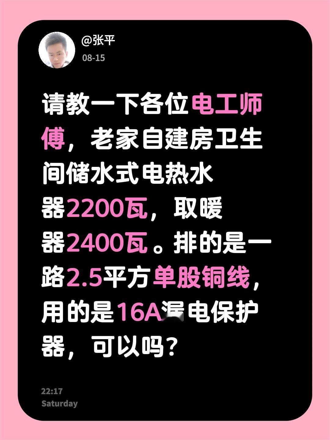 请教一下各位电工师傅，老家自建房卫生间储水式电热水器2200瓦，取暖器2400瓦