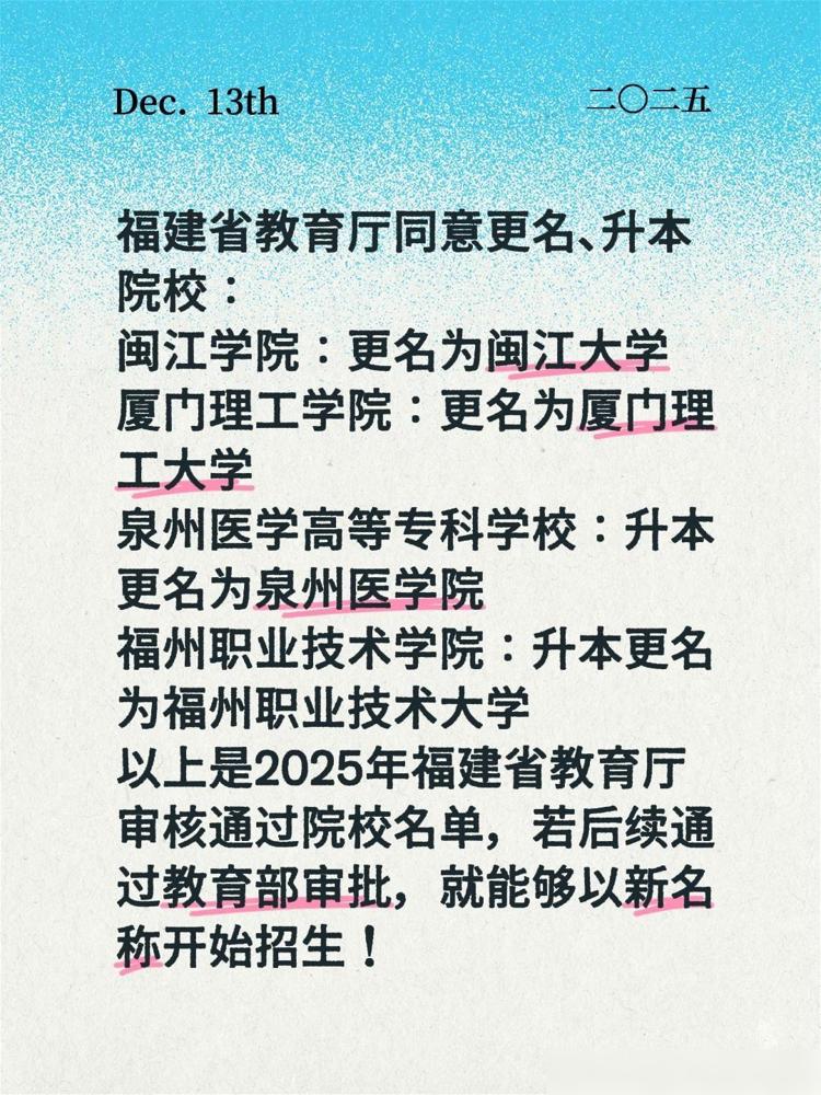 福建省教育厅同意更名、升本院校：闽江学院更名为闽江大学，厦门理工学院更名为厦