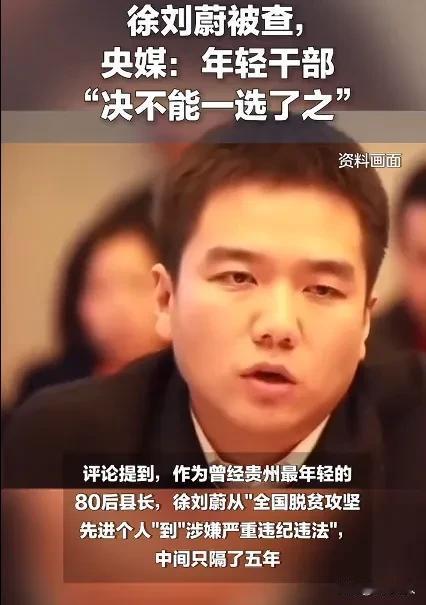 央媒锐评徐刘蔚落马：年轻干部成长，绝不能一选了之。近日，徐刘蔚涉嫌严重违