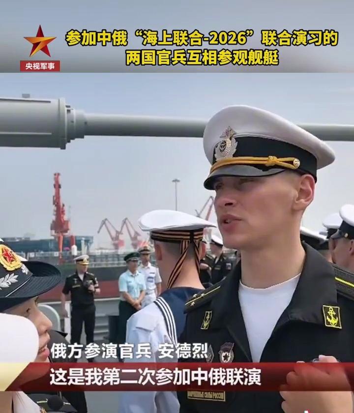 中俄“海上联合-2026”演习开始前，俄军官兵参观中方052D驱逐舰，俄军老兵一