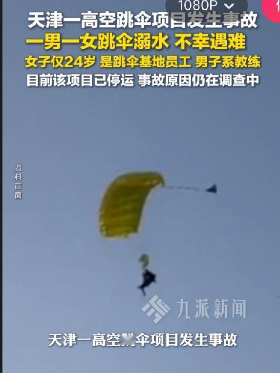 刚刷到一条新闻，看得我心里一紧。天津滨海新区那个跳伞基地，一个24岁的女员工，跟