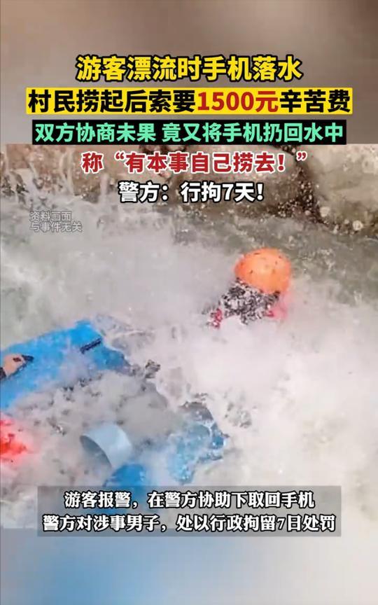 浙江杭州，女子在景区玩漂流时手机掉进河里，村民捞起后索要1500元辛苦费，女子觉