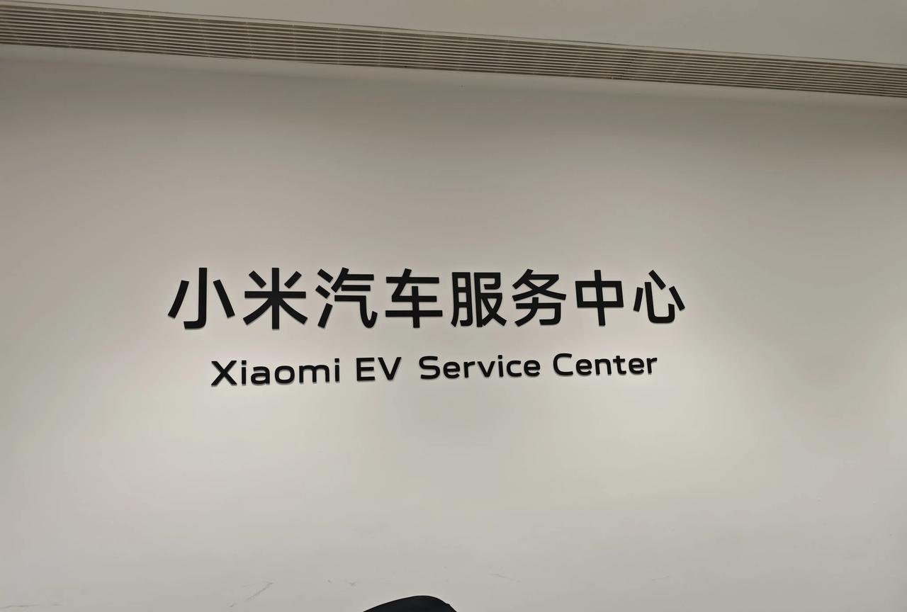 参加完婚礼，赶回来参加一下小米汽车秋季关怀活动，刚好赶上！和车