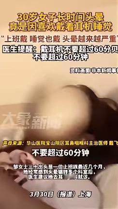 “还敢经常戴耳机吗？”3月30日上海，一名三十岁女子十分喜爱耳机，无论是上班还是