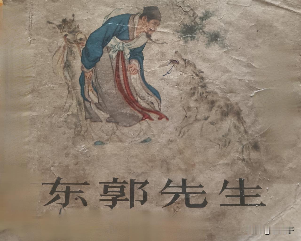 自己收藏的连环画欣赏第2969本，<东郭先生＞编文，董聚贤，绘画，刘继卣。这