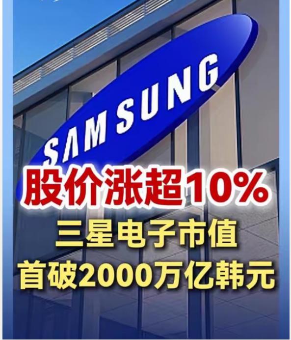芯片制造巨头三星电子市值首次突破2000万亿韩元整数关卡，成为韩国股市首只市值超