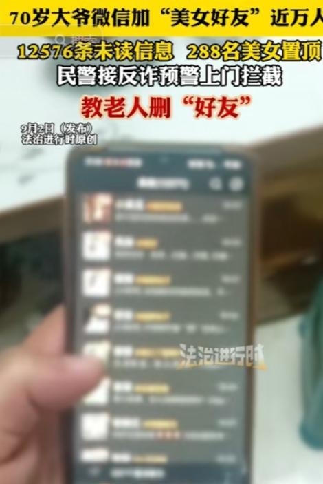 “解释不清了！”北京，70岁的大爷微信加近万名“美女好友”，显示12576条未读