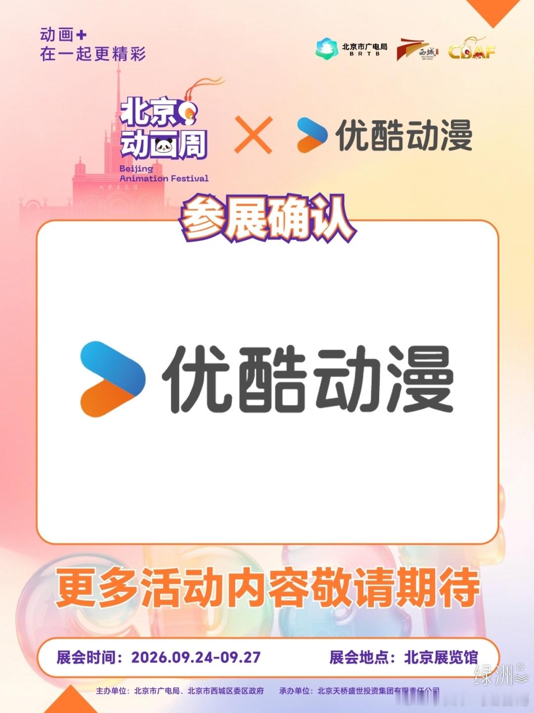 《精灵梦叶罗丽》参展今年2026的北京动画周《精灵梦叶罗丽》参展今年2026的