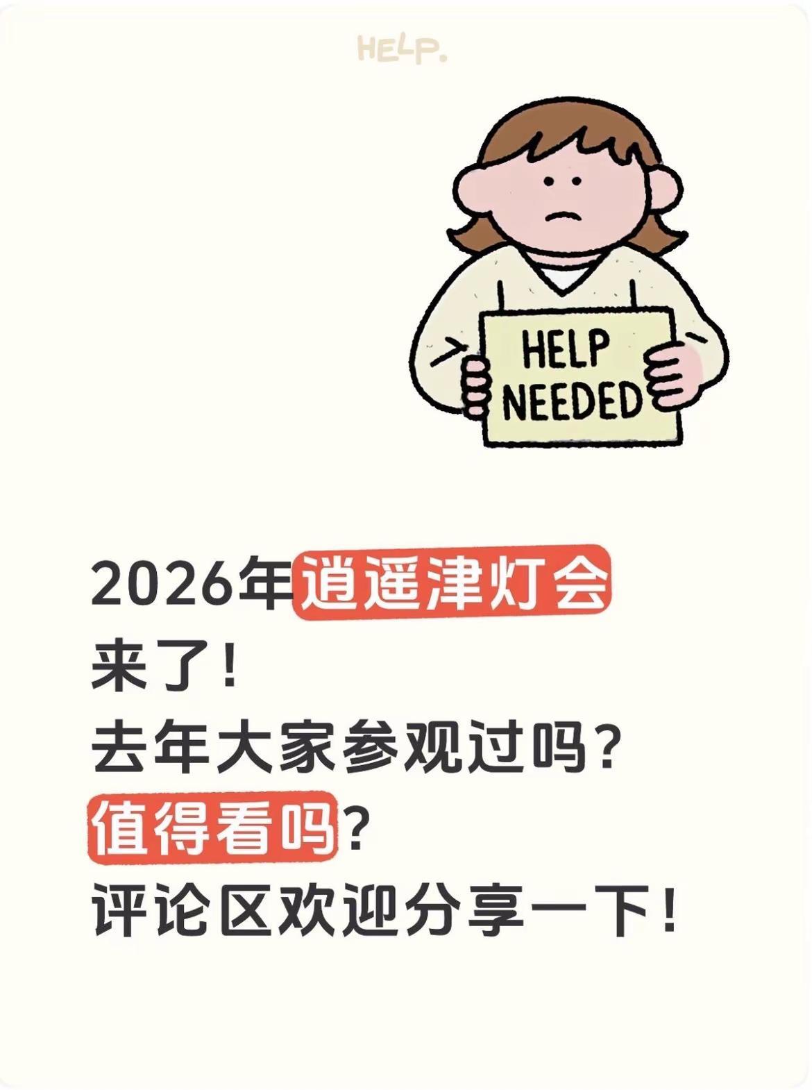 求助帖！关于合肥逍遥津灯会！2026年合肥逍遥津灯会又开始预售了！大家参观202