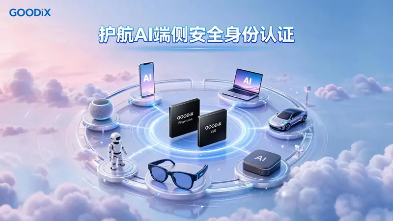 护航AI端侧安全身份认证! 汇顶科技推出创新指纹+安全组合方案