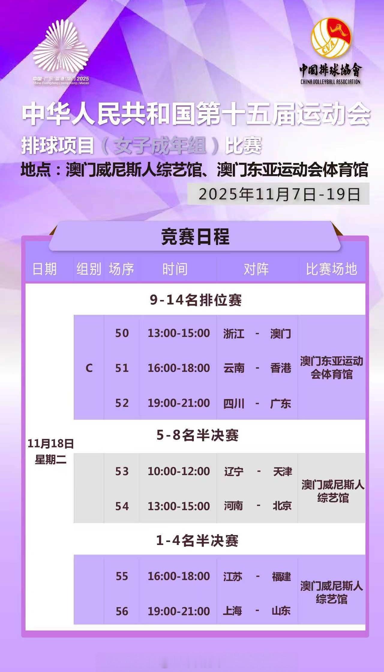 女排成年组比赛今天（11月18日）进入半决赛日，具体的竞赛日程如下：10:00