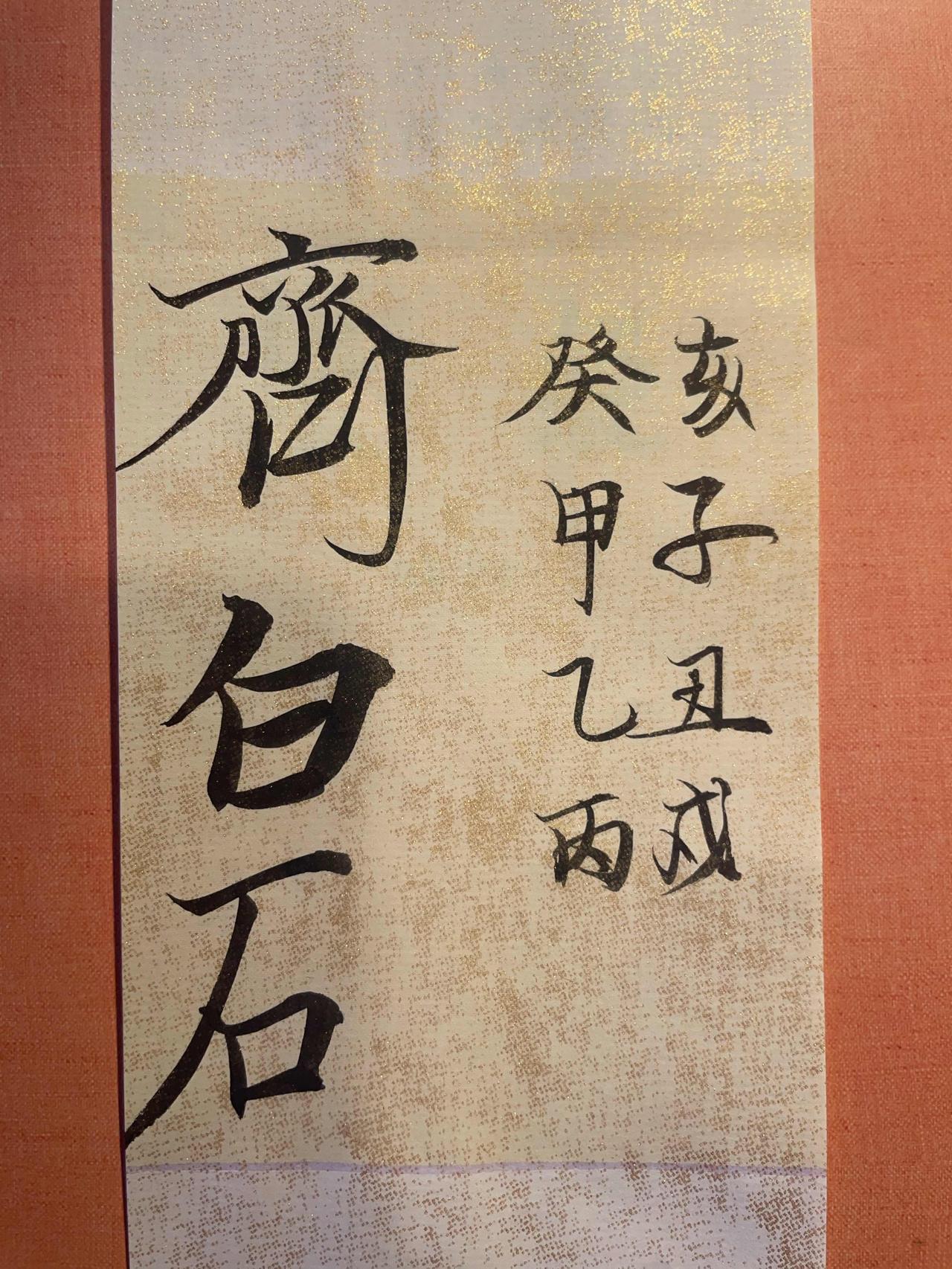 齐白石（1864—1957），湖南湘潭人，二十世纪十大画家之一，世界文化名人，2