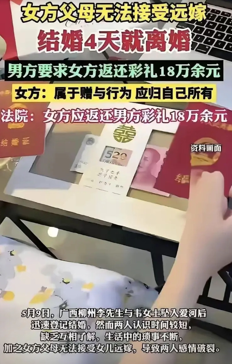 广西柳州离婚全额返还彩礼案，给所有女人上了一堂生动的法律课！结婚四天，女方就