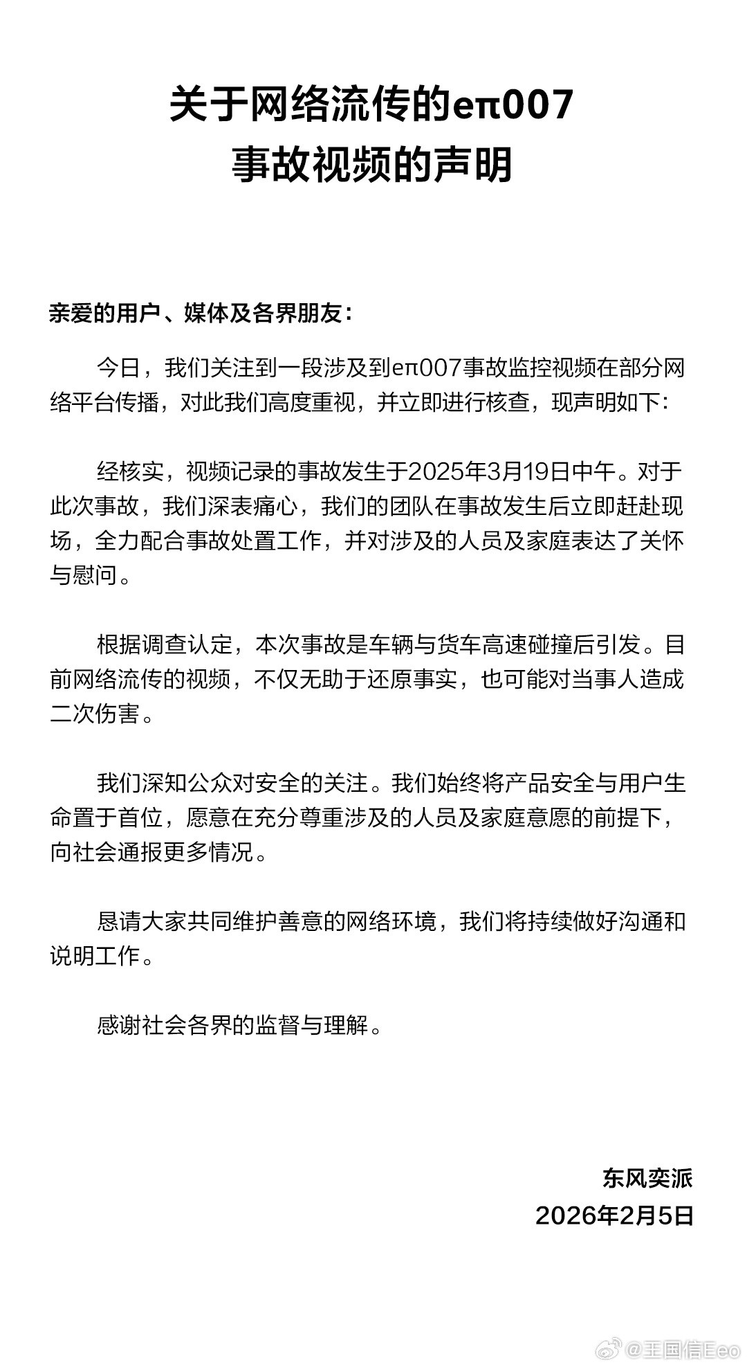 关于网络流传的eπ007事故视频的声明。核心：事件是2025年3月发生的，不知