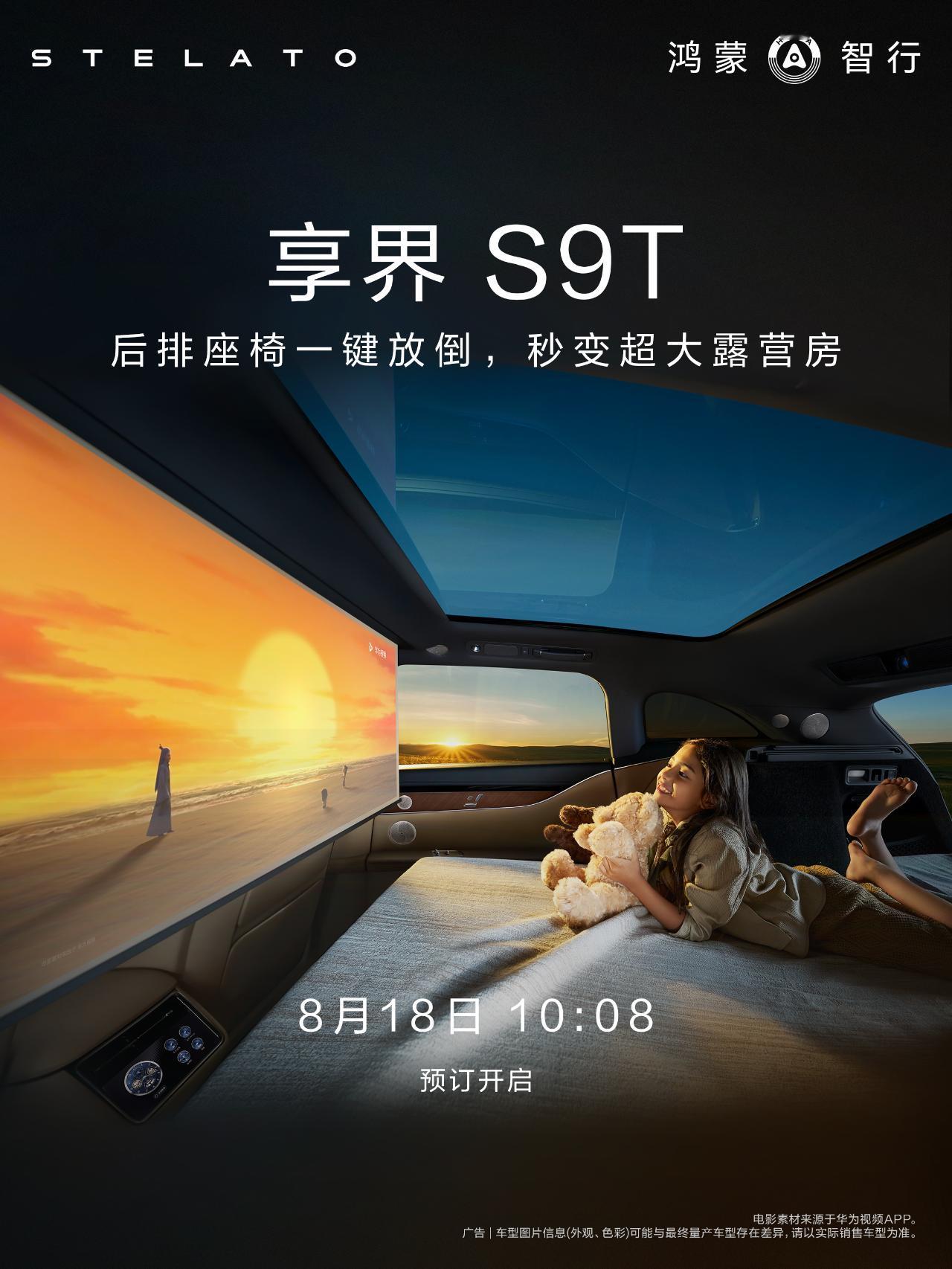 鸿蒙智行.享界S9T，将定于8月18日10:08正式开启预售。余承东前期那可是一