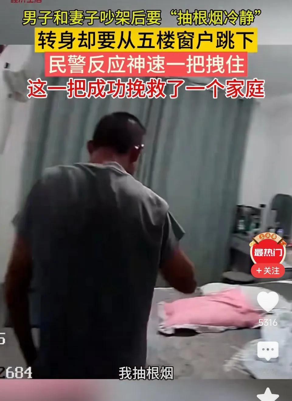 挽救一个家庭！男子与妻子吵架后，转身要从五楼窗户跳下，民警反应神速一把拽住！网