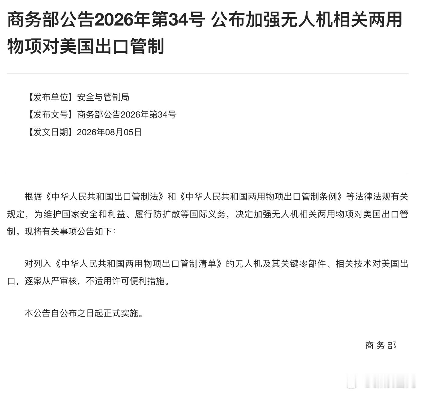 中方加强无人机相关两用物项对美出口管制无人机大疆出口管制商务部反制美