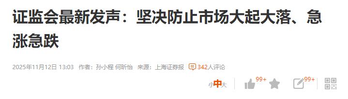 没事了！出消息了，坚决防止市场的大起大落。急涨急跌，很显然，市场下不去。但同时