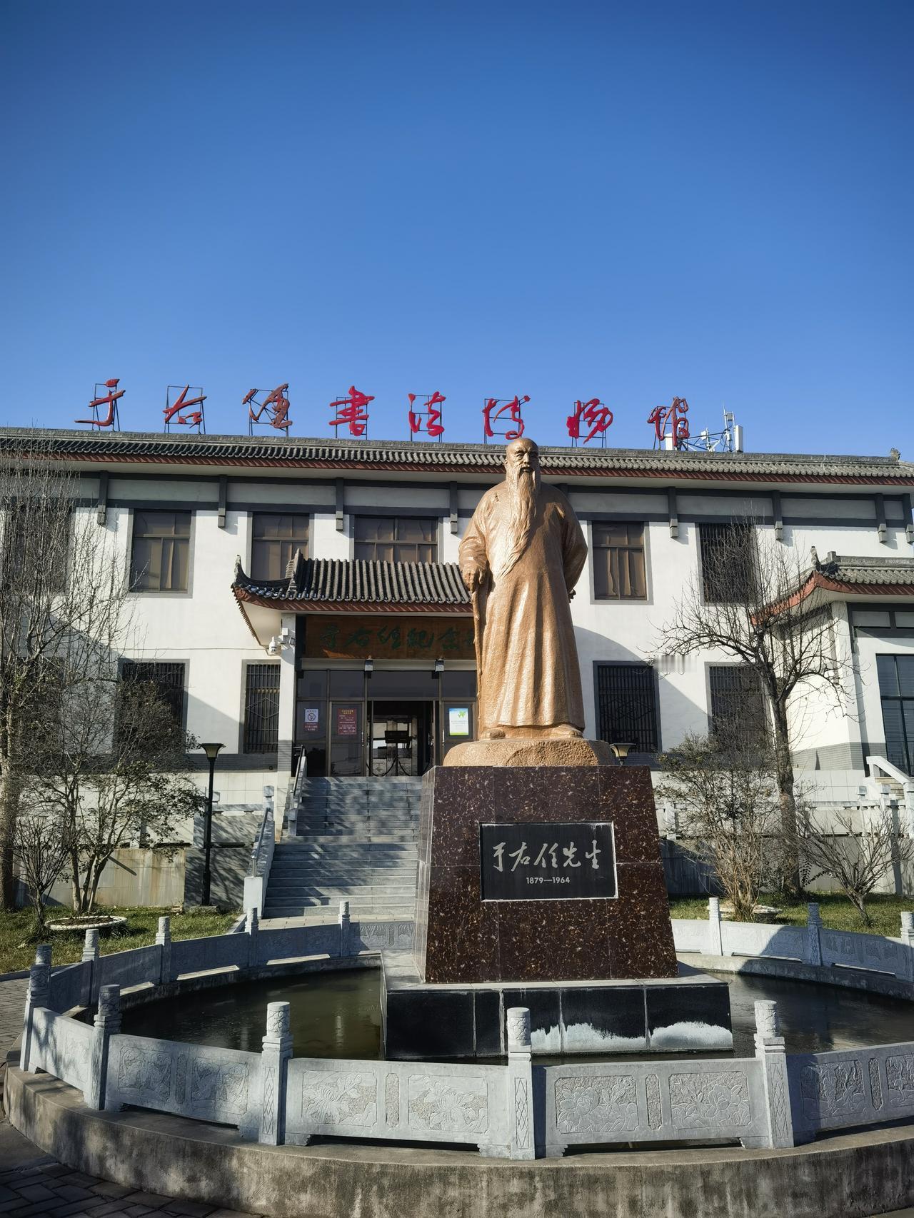 今天参观了位于陕西三原县于右任书法博物馆，受到一次标准草书书法艺术的熏陶，了解了