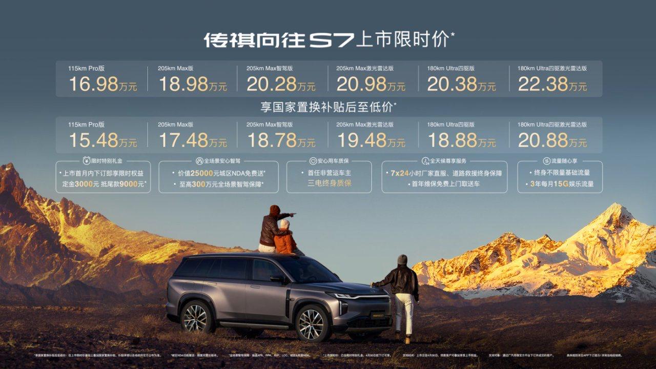 【售价15.98万元起，广汽传祺向往S7Pro+系列上市】9月26日，广汽传祺