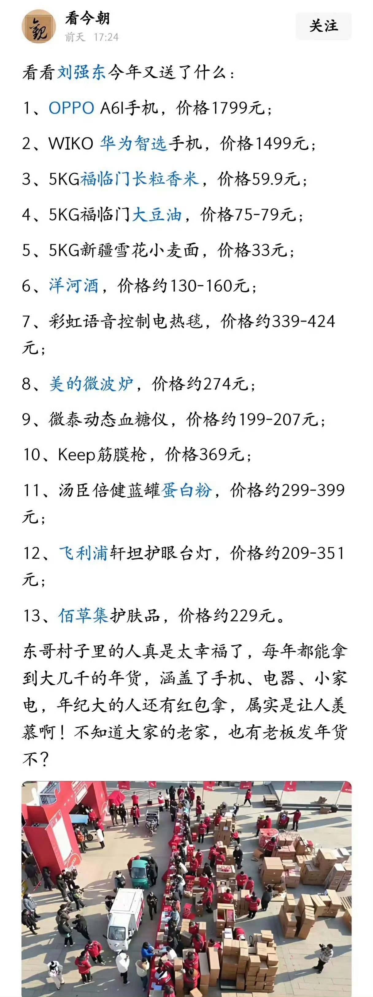 看看东哥今年又送什么！东哥在这方面毫不吝啬，送的东西都是价格比较高，而且都是
