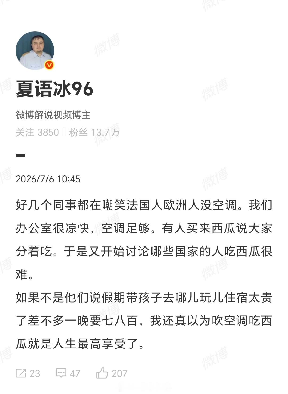 吹空调吃西瓜确实不是什么了不起的享受。不过这么一来，就显得某些吹不上空调的国家和