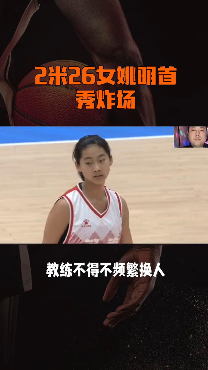2米26女姚明首秀炸场。标题：2米26女姚明首秀炸场，对手仰头看傻眼，这"移动