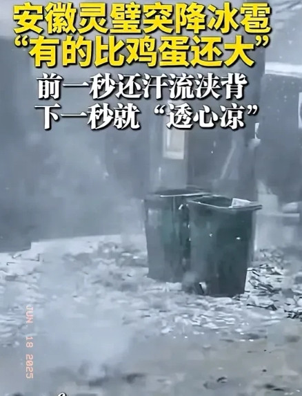 安徽灵璧冰雹突降，给当地人带来了惊讶和冲击，灵璧人说“从来没有见过这样的冰雹”，