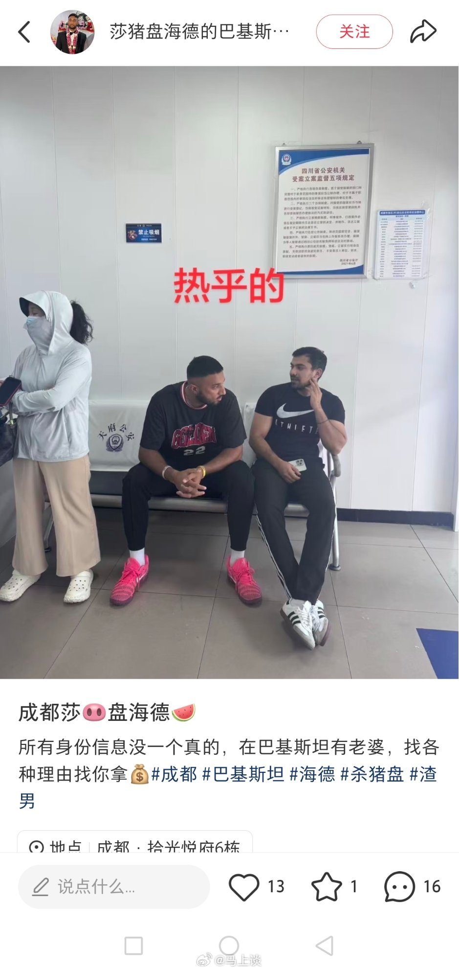 多名受害女性联合发声，控诉长期在成都活动的巴基斯坦籍男子海德涉嫌伪造精英履历与单
