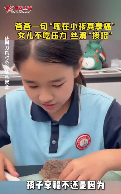 “太逗了！”河南一位爸爸看着女儿吃卤牛肉，随口感慨，现在的孩子生活太幸福，肉可