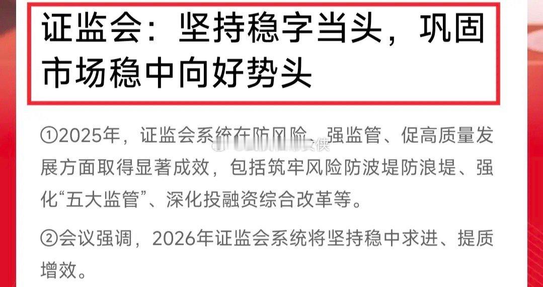 大家注意！证监会盘后明确发声：坚持稳字当头，巩固市场稳中向好的势头。如果你能听懂