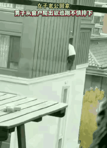 偷腥的代价有点大。男，女行苟且之事，女人老公回家，男子无处可躲，被逼无奈，果断从