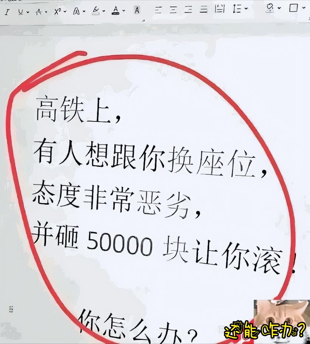 一道现实向假设题：高铁上有人想要和你换座位，态度十分恶劣，直接甩出五万元让你滚开