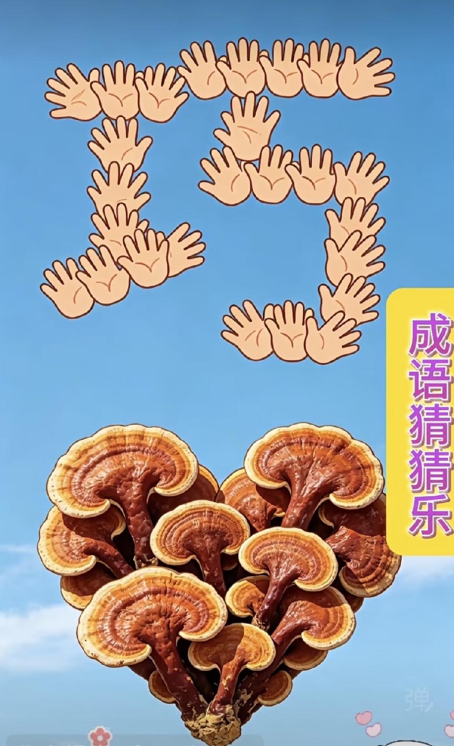  猜成语：“巧”字+灵芝心，你能秒答吗？