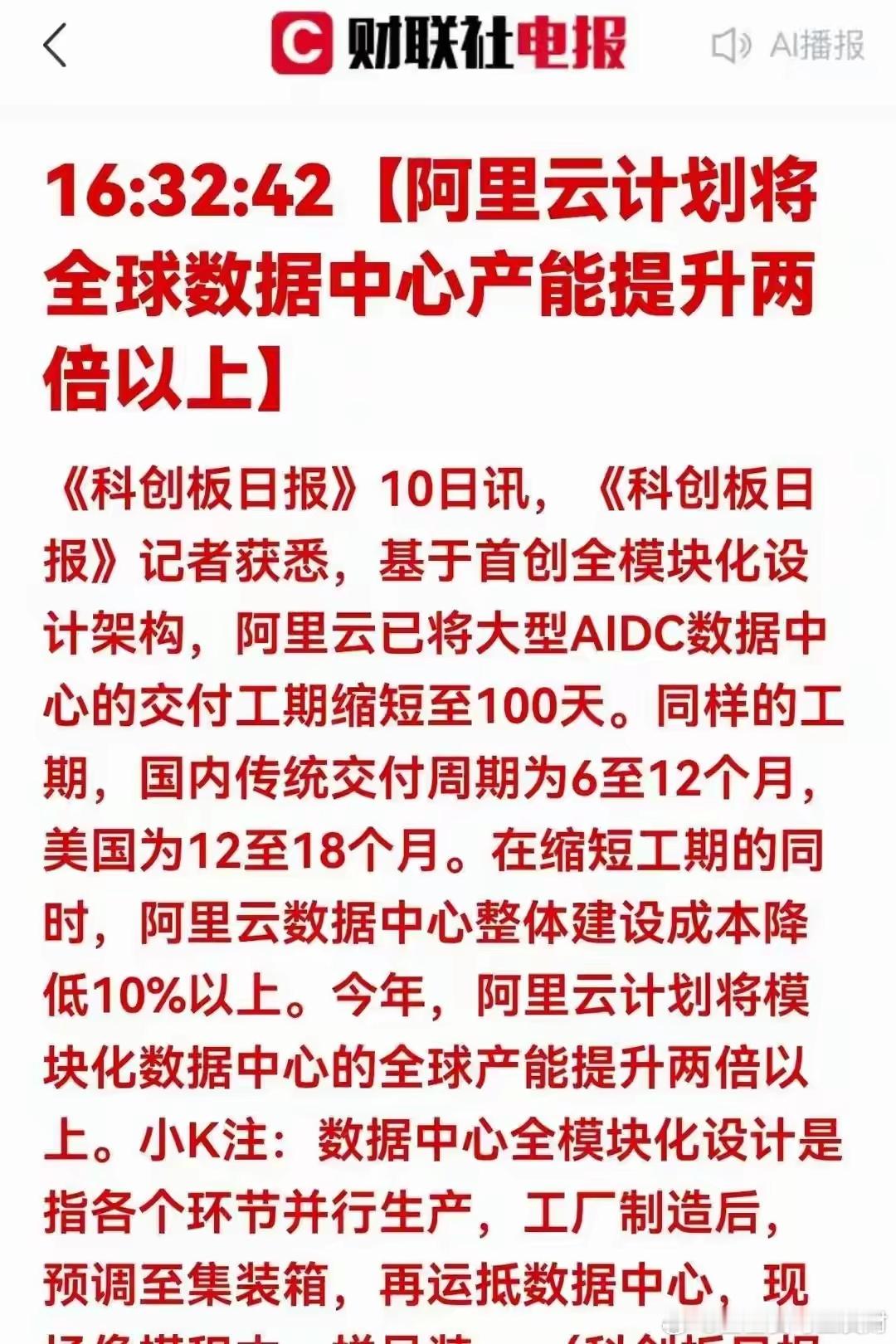 重磅产业消息！阿里云放大招，计划全球模块化AIDC产能提升两倍以上！全新全模块化
