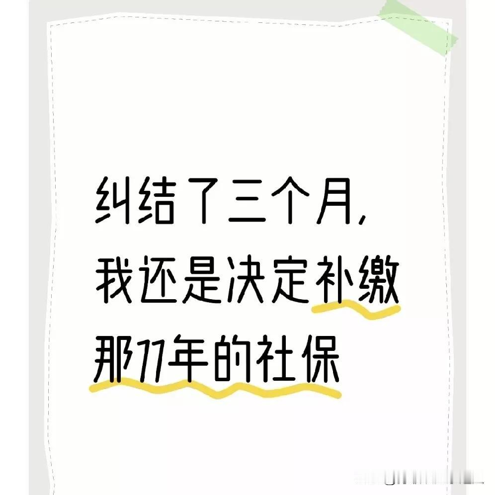 纠结了三个月，我还是决定补缴那11年的社保最近三个月，我一直在为一件事纠结