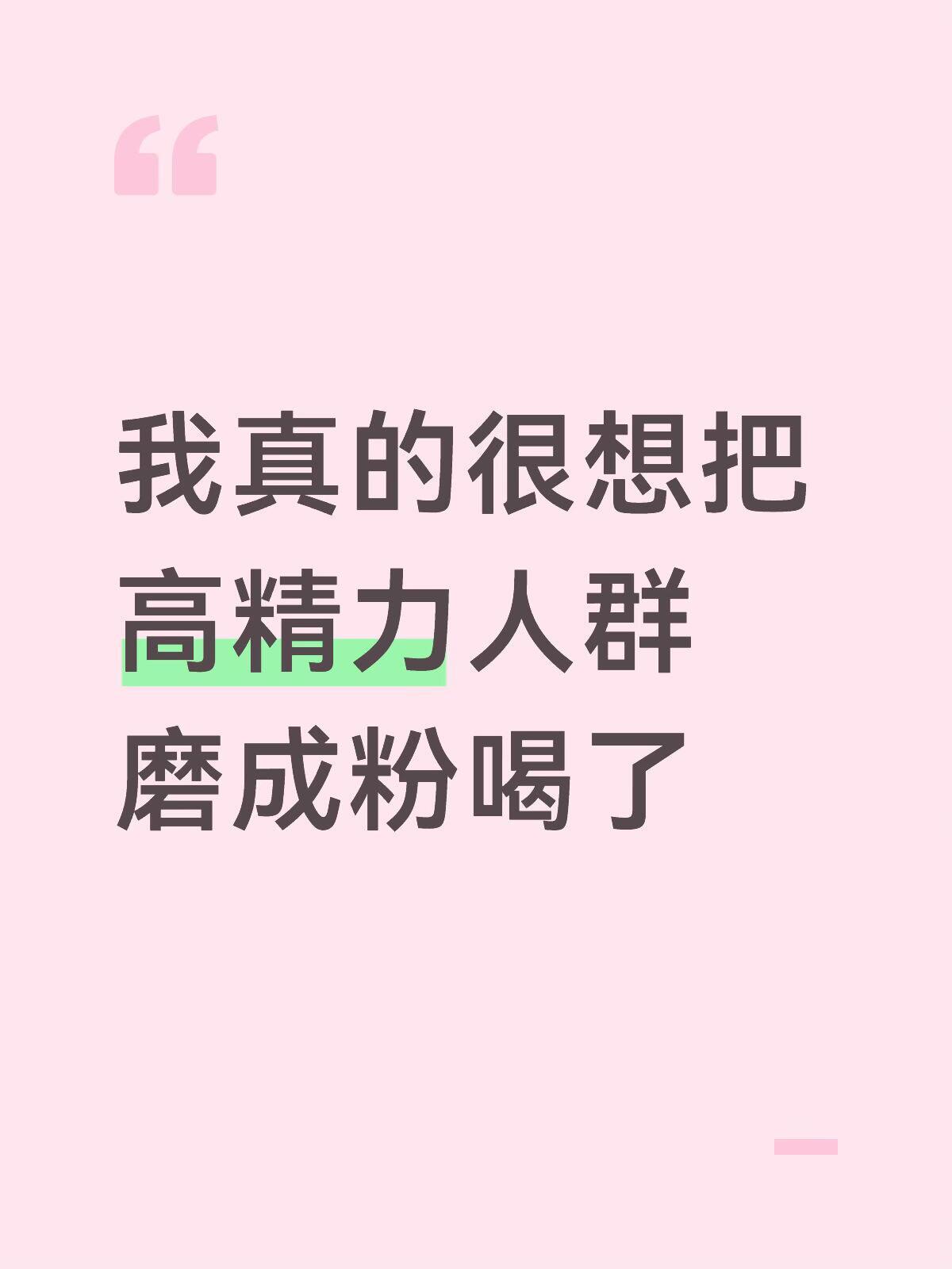 我真的很想把高精力人群磨成粉喝了
