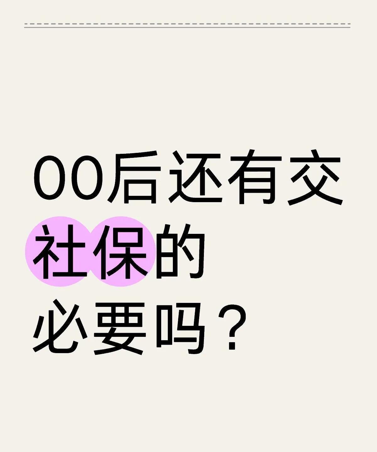 00后还有交社保的必要吗？最近一直卡在个事儿上打转——公司要给上社保，自己每月
