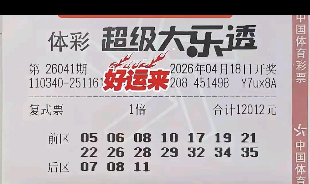 大乐透26041期晒票亮点速看：12012元万元票全新版式亮相，主打连号与