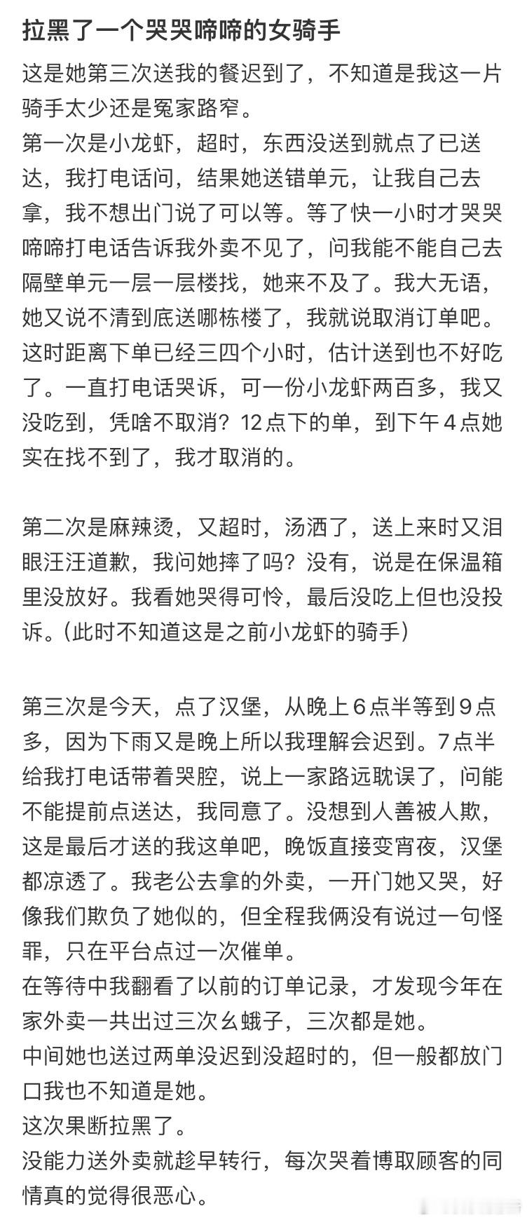 拉黑了一个哭哭啼啼的女骑手​​​