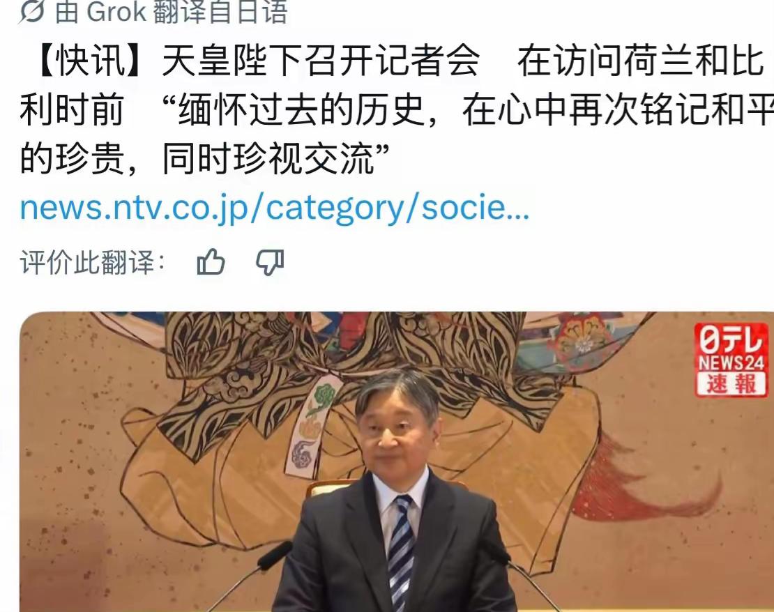 在访问荷兰和比利时前，日本令和天皇召开记者会表示：他要"缅怀过去的历史，在心中再
