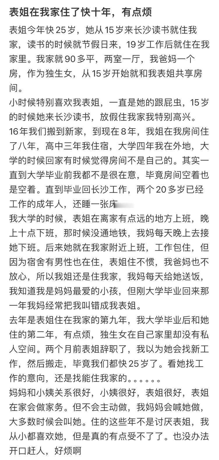 表姐在我家住了快十年，有点烦