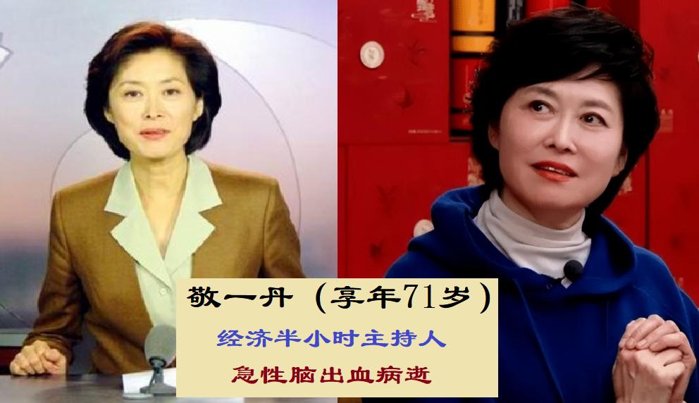 算上敬一丹，央视已经有12位主持人接连离世。最小的仅有33岁，你认识几位。