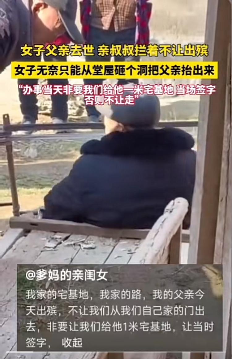 本是同根生，相煎何太急！一女子父亲去世，亲叔叔用宅基地要挟，拦着不让出殡，女子无
