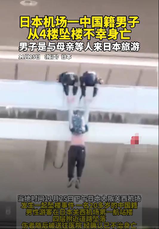 劝大家还是不要去日本了，就在昨天下午，一名20多岁的中国籍小伙子在日本机场坠亡，