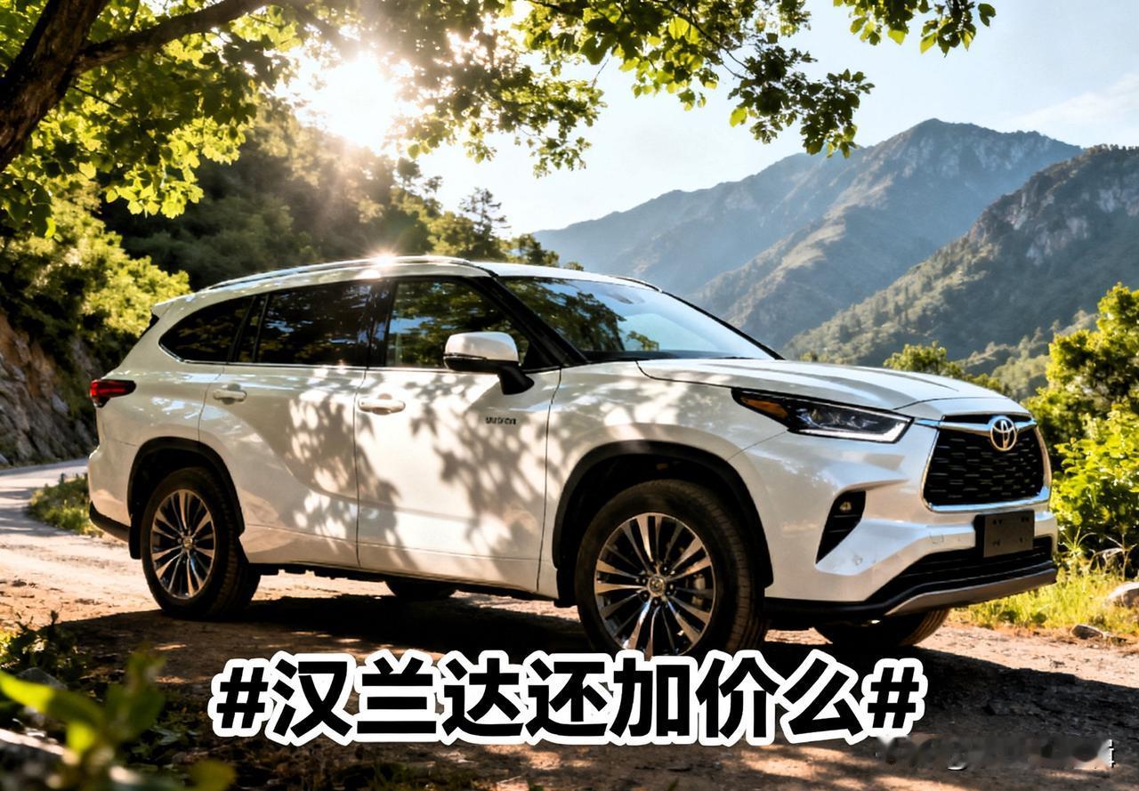 当年提着钱求经销商、加价2万还要等3个月的汉兰达，现在终于“低头”了？作为盯了它