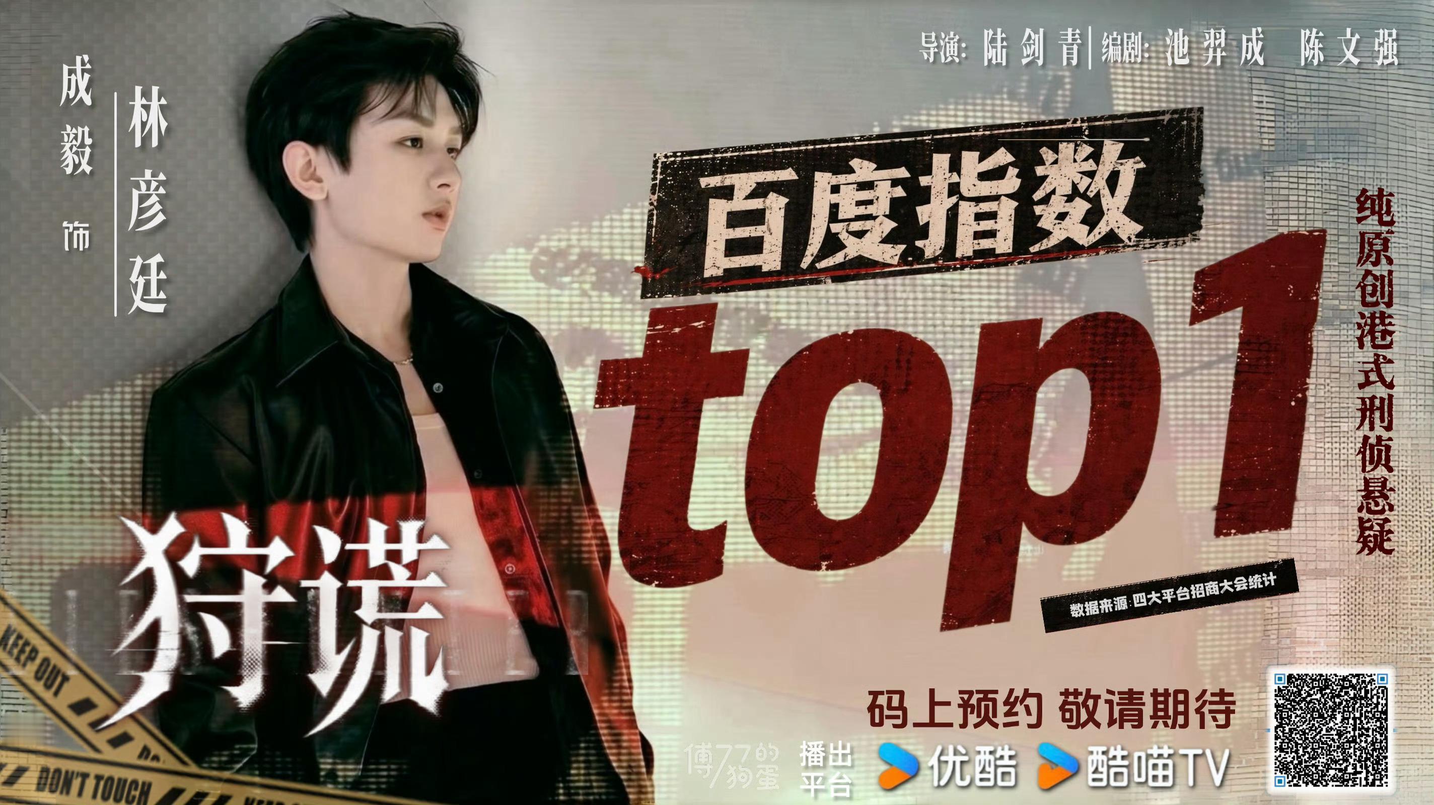 成毅《狩谎》2026百度指数top1！拉升top1！无任何限定词！无IP！无预告