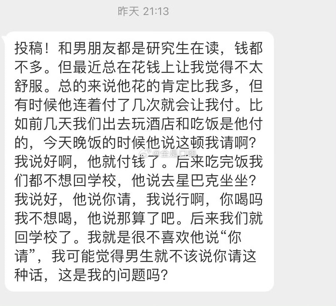 我可能觉得男生就不该说你请这种话，这是我的问题吗？​​​​