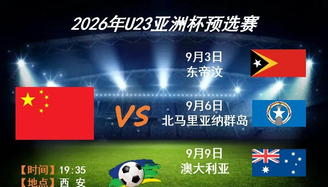 一定要出线，足协又有新目标2026年U23亚洲杯预选赛，将于9月3日至