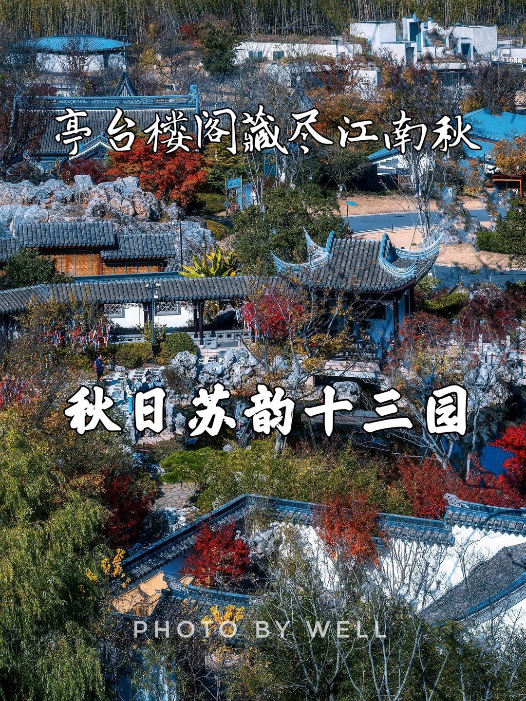 秋日苏韵十三园——亭台楼阁藏尽江南秋